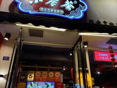 -小饕荟雅安贡椒鱼鲜馆(广福桥店)