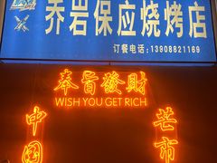 -乔岩保应烧烤店