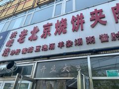 门面-洪峰浩老北京烧饼夹肉(角门路店)
