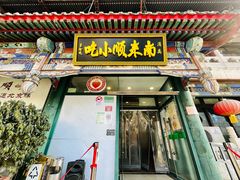 门面-南来顺饭庄·清真(南菜园店)
