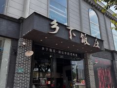-广府乡下·饭庄(新港东路店)