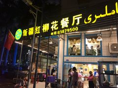 门面-新疆红柳花餐厅(新洲店)
