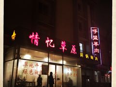 -情忆草原涮肉馆
