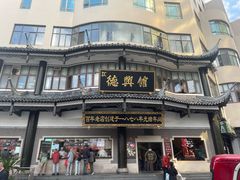 -德兴馆(广东路总店)
