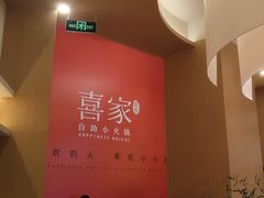 -喜家自助小火锅(卓悦里店)