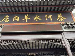 门面-蔡阿水羊肉店