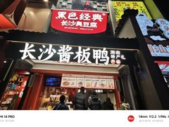 -黑色经典臭豆腐·湖南特产(太平街口店)