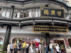 -德兴馆(广东路总店)