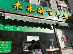 门面-老回回饺子馆(海洋馆店)