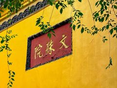 -成都市文殊院