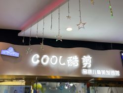 -可酷艺剪专业儿童美发沙龙(长风国贸第六馆店)