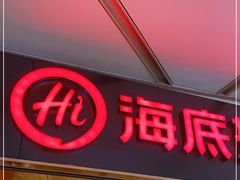 门面-海底捞火锅(龙岗星河COCO Park店)