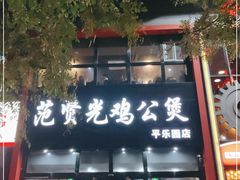 -范贤光鸡公煲(平乐园总店)