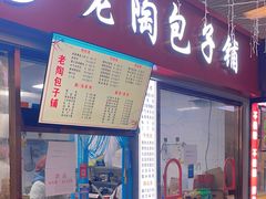 -老陶包子铺(南大西南村店)