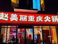 -赵美丽·重庆社区火锅·直营店(火车东站·中豪国际店)