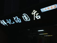 -祥记汤圆(东宝兴路店)