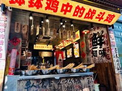 -嘉州鲜知味钵钵鸡(奎星楼店)