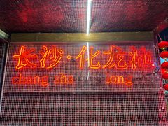 -文和友老长沙龙虾馆(化龙池店)