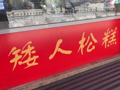 -矮人松糕(小南店)