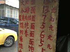 -安庆柴火馄饨(马道街店)
