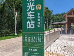 -哈尔滨北方森林动物园