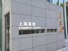 -屋里厢上海菜馆