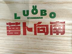 -萝卜向南·湘西泡菜·腊味炒饭(星河coco city店)