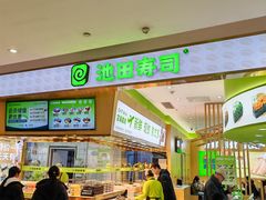 -池田寿司·新鲜现做(昌平悦荟店)