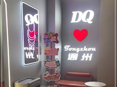 -DQ·蛋糕·冰淇淋(通州万达店)