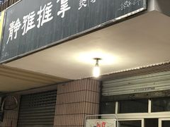 -静雅推拿(科院店)