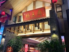 门面-瑶王府·广西菜(金阳路店)