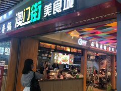 门面-澳门街美食城(世界城光谷步行街店)