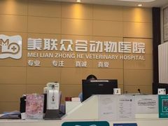 -美联众合爱康动物医院•复杂内科•肿瘤科•牙科•腔镜诊疗中心