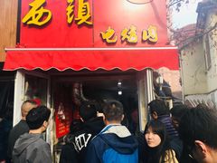 -王记西鎮电烤肉(汶上路店)