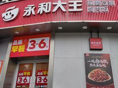 -永和大王(长寿路店)
