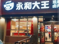门面-永和大王(春日上新·白广店)
