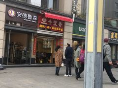 门面-千里香馄饨·面·黄焖鸡米饭(万科·金润华府店)