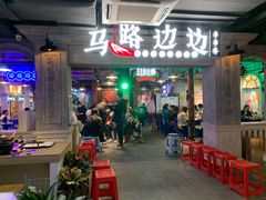 -华威约饭街