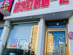 -筋饼豆腐脑一绝