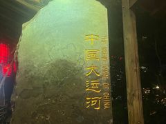 -运河游船(武林门码头)