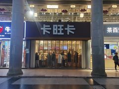 -卡旺卡(芜湖步行街一店)