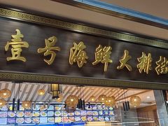 -醉壹号海鲜大排档•三十年老字号(厦门美食地标店)