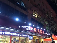 门面-球风海鲜餐厅(江头店)