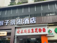 -老五鸡丝豆花面粉(瑞金北路68号院店)