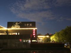 -潮府馆·非遗潮州菜·世纪公园(新国际博览中心店)