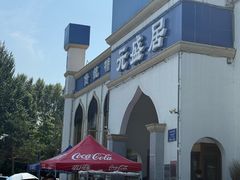 -元盛居(生态大街店)