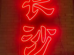 -湘里乡亲甲王二老店