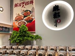 -麻都·成都菜(人民广场店)