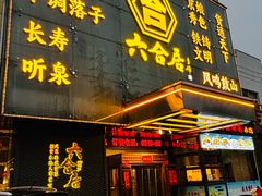 -六合居·邯郸菜·武安菜起源地