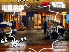-串盟烧烤·长沙美食地标(星沙店)